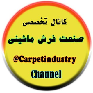 لوگوی کانال تلگرام carpetindustry — صنعت فرش ماشینی