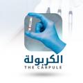 لوگوی کانال تلگرام carpulenotes — مقالات " الكربولة"