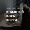Логотип телеграм канала @carrie_book — Книжный Клуб • КЭРРИ