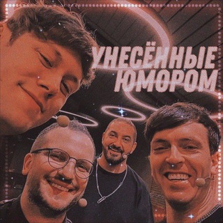 Логотип телеграм канала @carriedawaybyhumor — Унесённые юмором 🌊