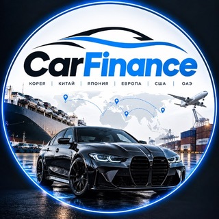 Логотип телеграм канала @cars_finance_ru — CarFinance | Авто из Кореи, Китая, Японии, США