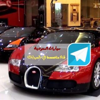 Logo of telegram channel cars_saudi — سيارات السعودية
