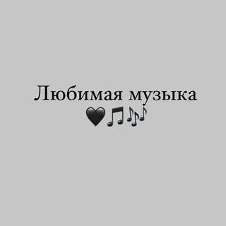 Логотип телеграм канала @cars_songs_musics — Любимая музыка🖤🎵🎶