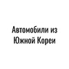 Логотип телеграм канала @cars_from_daria — АВТО под заказ из Кореи, Китая и Европы💁🏼‍♀️