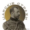 Логотип телеграм -каналу carskiestrazhi — Царскіе Стражи