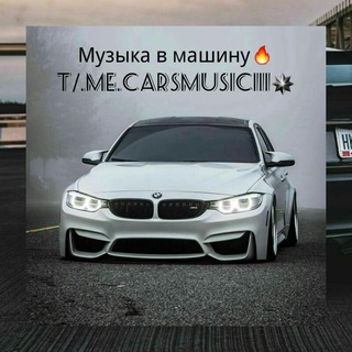 Логотип телеграм канала @carsmusic111 — Cars_Music✴️