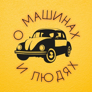 Логотип телеграм канала @carsnmen — О машинах и людях
