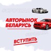 Лагатып тэлеграм-канала carsofbelarus — Авто Продажа Беларусь