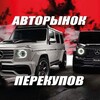 Логотип телеграм канала @carsperekuprf — АВТОРЫНОК ПЕРЕКУПОВ