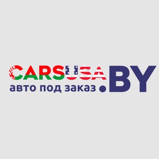 Telegram channel Carsusa.by Авто из США,Канады,Китая и Кореи logo