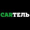 Логотип телеграм канала @cartel32 — CARТЕЛЬ - БРЯНСК АВТО🚘