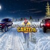 Логотип телеграм канала @cartel_garage — Автомастерская CARтель