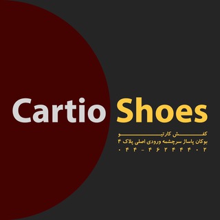 لوگوی کانال تلگرام cartio_shoes — 👟 Cartio_shoes 👟