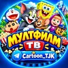 Логотип телеграм канала @cartoon_tjk — МУЛТФИЛМ ТВ