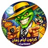 شعار قناة تلجرام cartoonayamzman — كرتون أيام زمان - cartoon