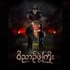 Logo of telegram channel cartoonmmsubmovie — ဝိညာဉ်ဖွဲ့ကြိုးမြန်မာဇာတ်လမ်းတွဲ