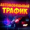 Логотип телеграм канала @cartraf — Автомобильный Трафик