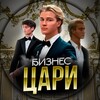 Логотип телеграм канала @caryvbiznese — ЦАРИ