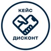 Логотип телеграм канала @case_discount — КЕЙС ДИСКОНТ • Нефтекамск
