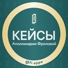 Логотип телеграм канала @case_frappe — КЕЙСЫ выпусников Аполлинарии Фроловой