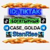 Логотип телеграм канала @case_golda — Standrise раздача голды