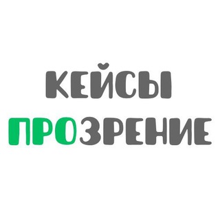 Логотип телеграм канала @casesprozrenie — Кейсы ПроЗрение