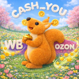 Логотип телеграм канала @cash_youback — Кэшбэк за отзыв Скидки Акции Wildberries Вайлдбериз