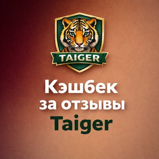 Логотип телеграм канала @cash_za_otziv — Товары с кэшбеком до 100% магазина Taiger