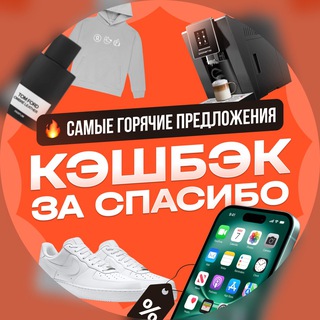 Логотип телеграм канала @cashback_za_spasibo — Кэшбэк за Спасибо