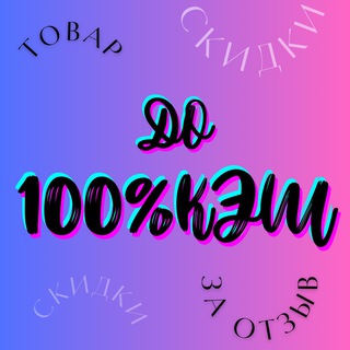 Логотип телеграм канала @cashback_za_tovar — Кэшбэк за товар Wildberries|WB|Ozon