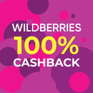 Логотип телеграм канала @cashback100wb — Секретный CASH💸BACK 100% WB