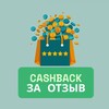 Логотип телеграм канала @cashbackmarkt — Кэшбэк за отзыв выкупы товары WB и Ozon Кешбек