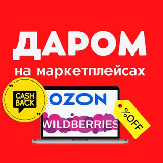 Логотип телеграм канала @cashbackwbozon100 — Товары бесплатно на Wildberries и OZON ВЫКУПЫ ОТЗЫВЫ