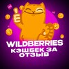 Логотип телеграм канала @cashbackwbrs — Кэшбек за Отзыв - Wildberries💜
