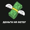 Логотип телеграм канала @cashflly — Деньги на Ветер