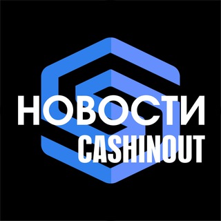 Logo of telegram channel cashinout_ru — Новости Cashinout| обмен, крипта, платежная система, кошелек