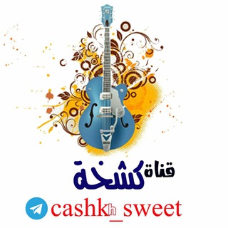 لوگوی کانال تلگرام cashkh_sweet — ڲـﺸﺨــﮩﮫ♔↜