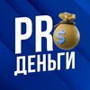 Логотип телеграм канала @cashpr0 — PROДЕНЬГИ