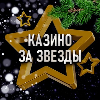 Telegram channel Казино за звезды logo