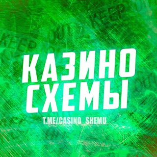 Logo saluran telegram casino_shemu — КАЗИНО СХЕМЫ