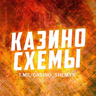 Логотип телеграм канала @casino_shemys — КАЗИНО СХЕМЫ 🎰