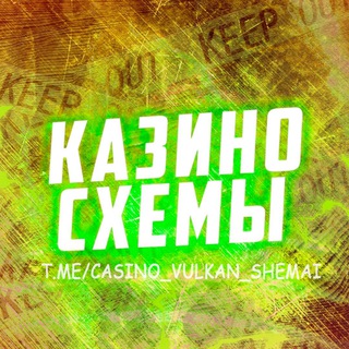Логотип телеграм канала @casino_vulkan_shemai — КАЗИНО СХЕМЫ 🎰
