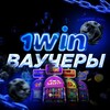 Логотип телеграм канала @casino_1win_official — 1Win Ваучеры