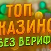 Логотип телеграм канала @casino_bez_ferifa — Казино без верификации