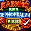 Логотип телеграм канала @casino_bez_verifikacii — Казино без верификации - рейтинг лучших онлайн казино без проверки паспорта