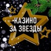 Логотип телеграм канала @casino_online_rating — Казино за звезды
