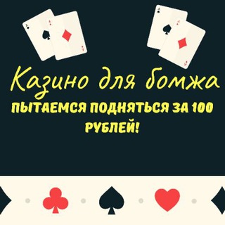 Логотип телеграм канала @casinobomj — Казино для бомжа!