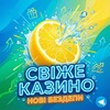 Telegram channel Свіже Казино 🍋 Нові Бездепи logo