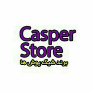 لوگوی کانال تلگرام casperstore_official — کانال اعتماد کاسپراستور | CasperStore Trust Channel