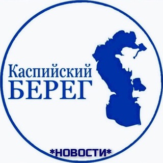 Логотип телеграм канала @caspian_bereg — Каспийский Берег ll Новости